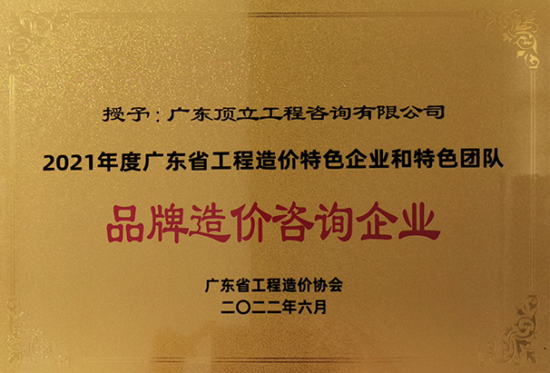 2021年度完美体育唯一官网_完美online（中国）省工程造价特色企业和特色团队品牌造价咨询企业.jpg